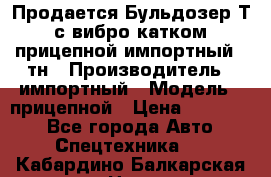 Продается Бульдозер Т-170 с вибро катком V-8 прицепной импортный 8 тн › Производитель ­ импортный › Модель ­ прицепной › Цена ­ 600 000 - Все города Авто » Спецтехника   . Кабардино-Балкарская респ.,Нальчик г.